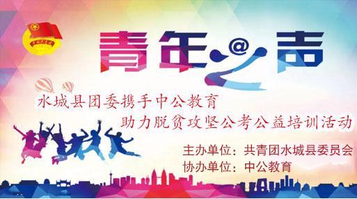 攜手并進，筑夢未來——2018年水城縣共青團與中公教育聯(lián)合開展脫貧攻堅公考公益培訓活動紀實